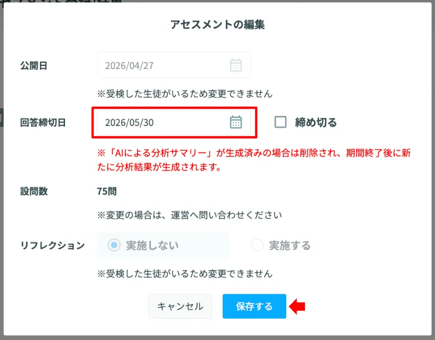 公開日・締切日の変更