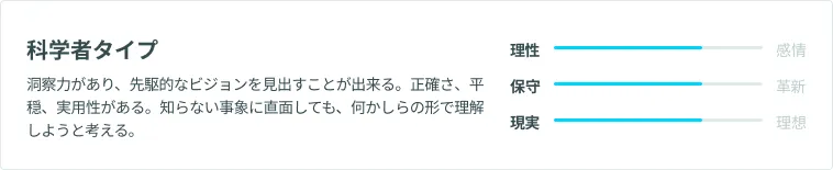 科学者タイプ