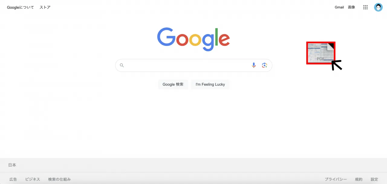 ChromeでPDFを開く操作