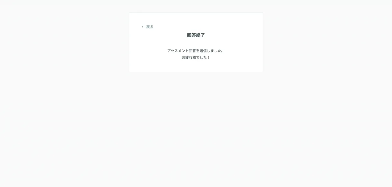 送信完了の画面