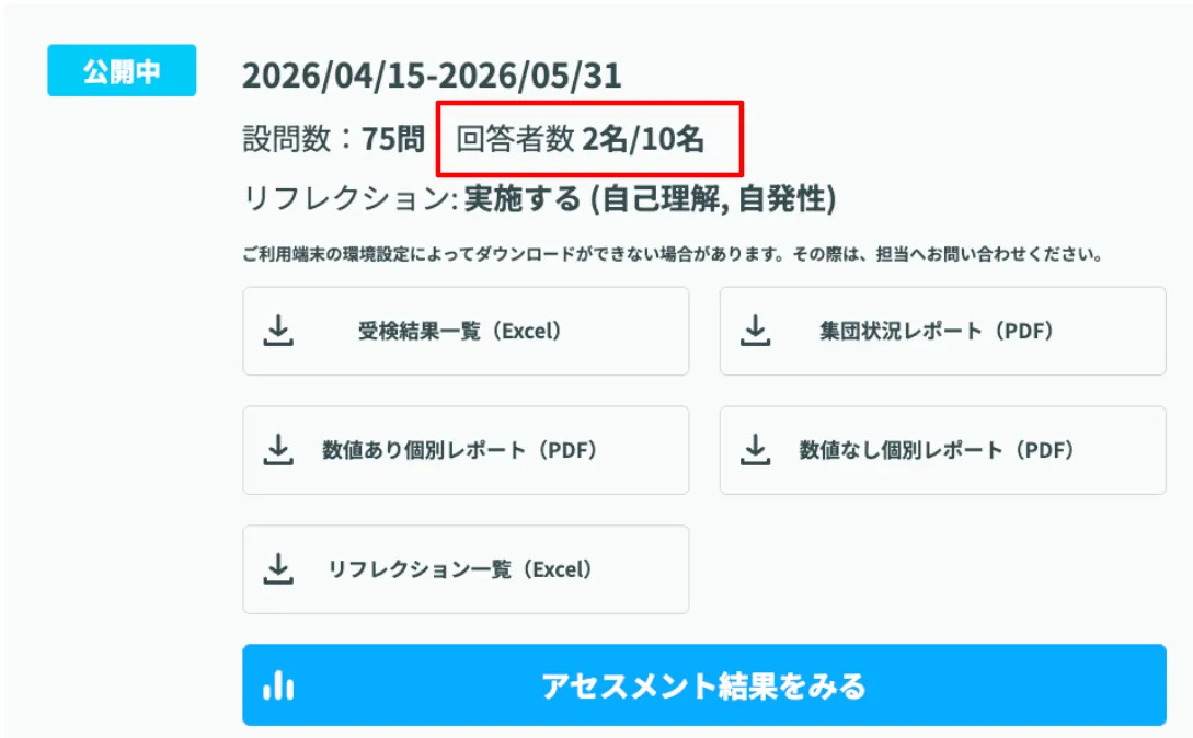 実施人数の確認