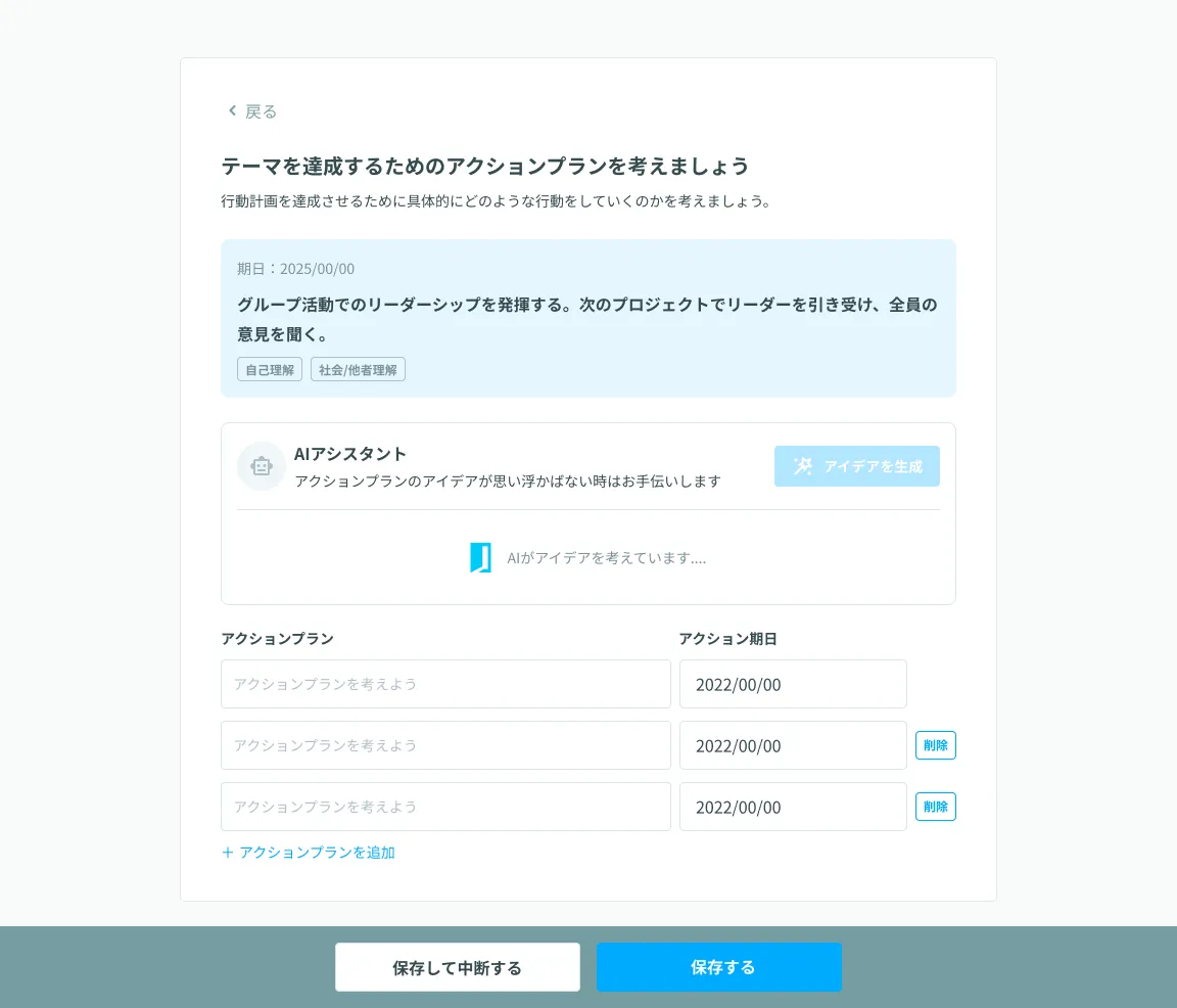 生徒のアクションプラン作成画面