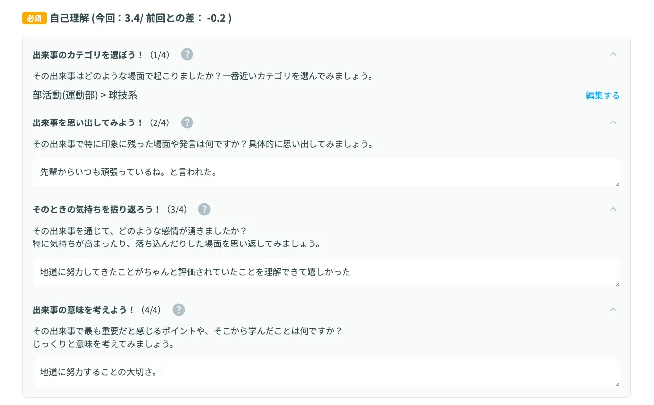 振り返り項目の入力