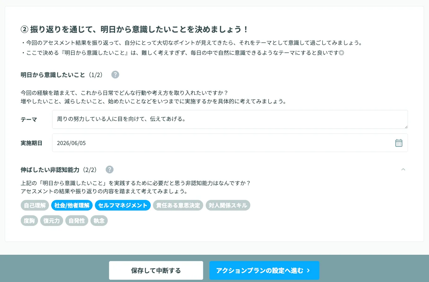 アクションプランの設定へ進む
