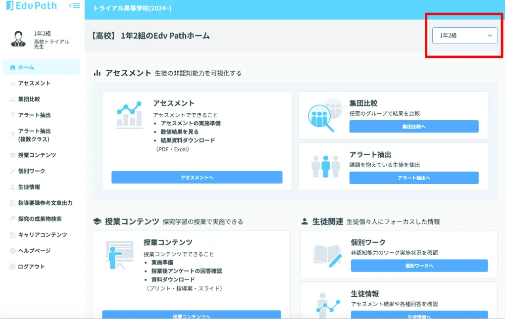 画面右上のクラス名からクラスを切り替える