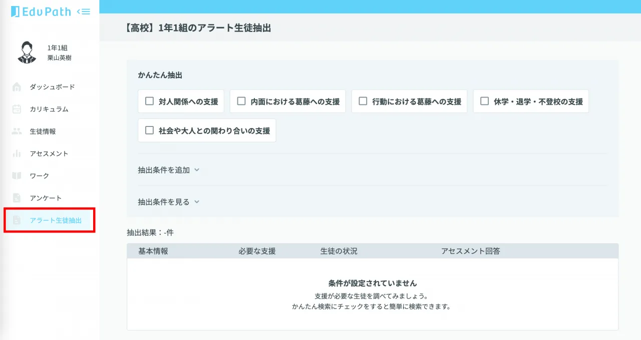 左メニューのアラート生徒抽出を選択