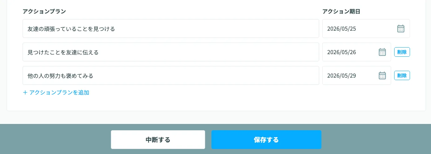 アクションプランと期日の設定