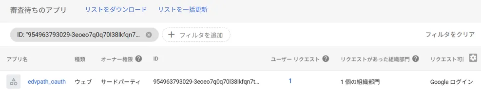 審査待ちのアプリ画面