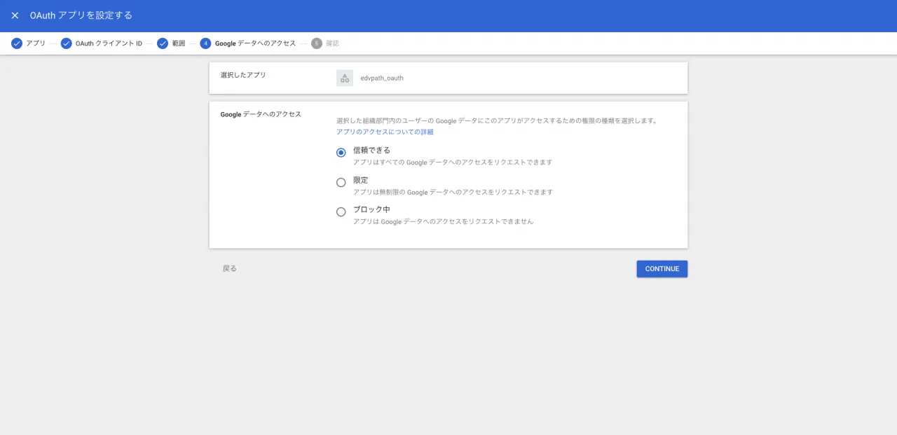edvpath_oauthを信頼するアプリとして追加
