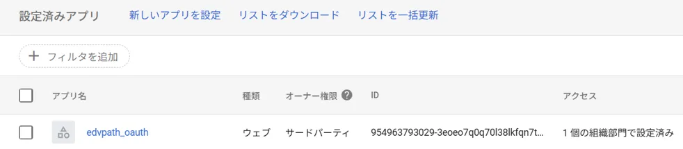 設定済みのアプリ一覧