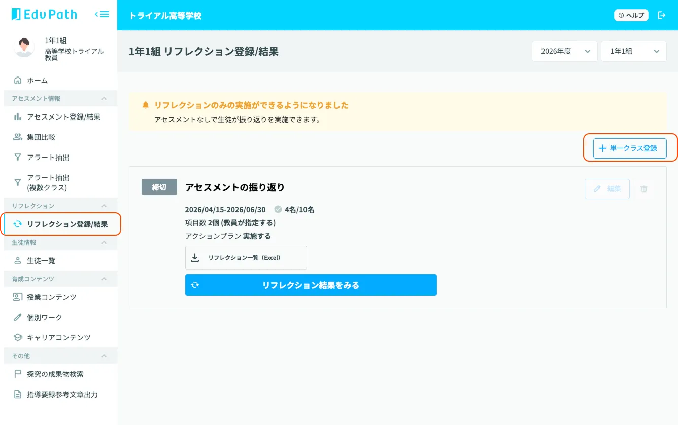 学校生活でのリフレクション設定画面1