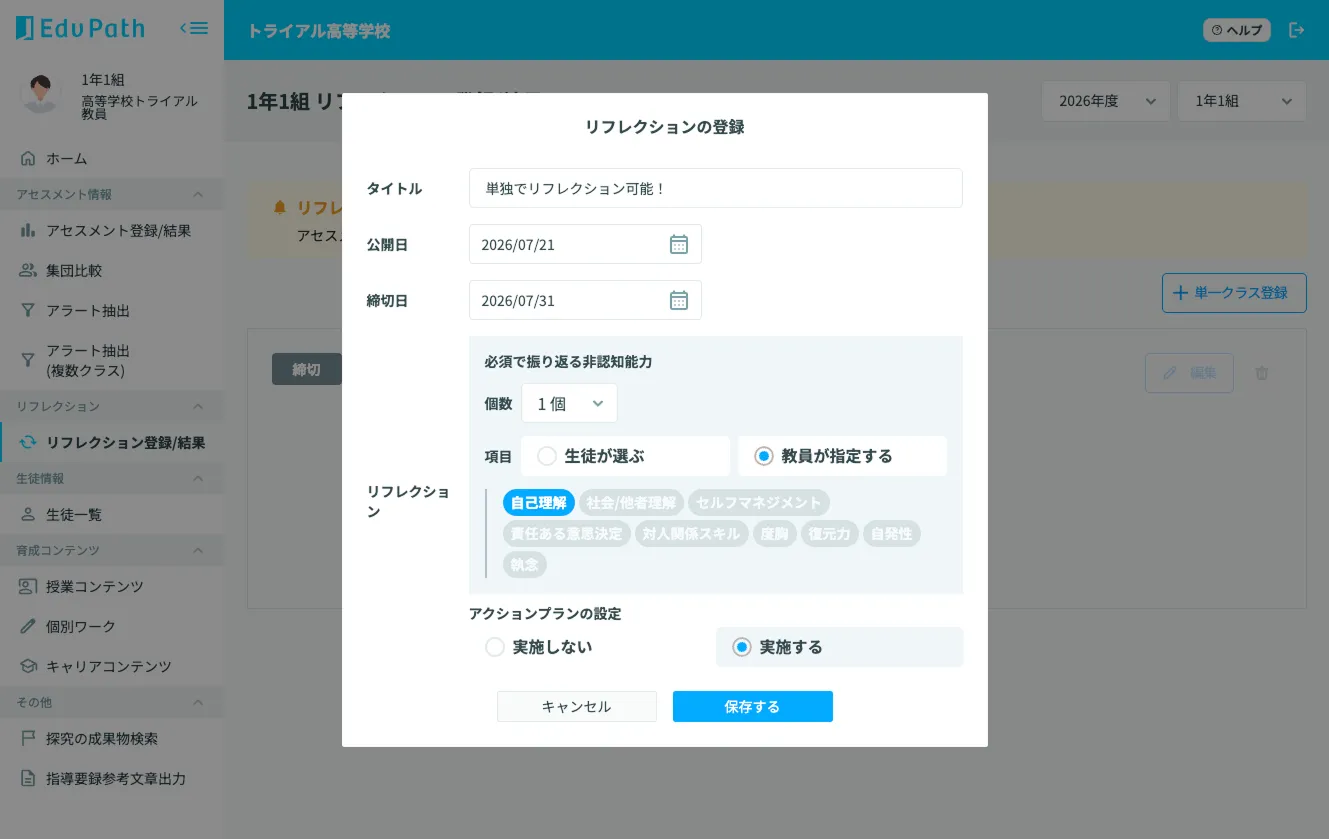 学校生活でのリフレクション設定画面2
