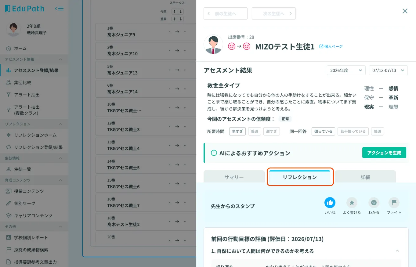 生徒個別詳細パネルの「リフレクション」タブ画面