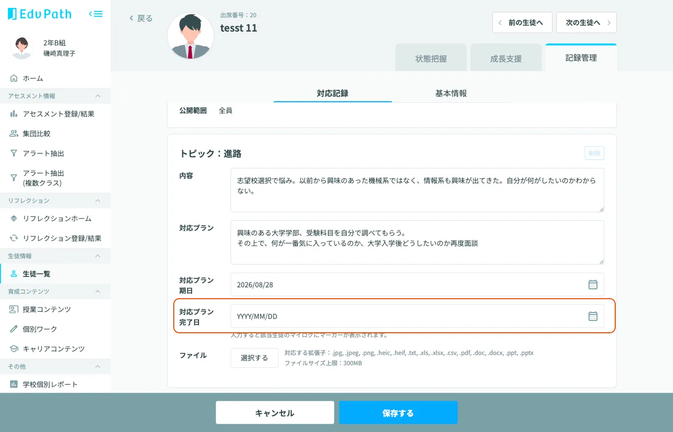 対応プラン完了日の入力画面