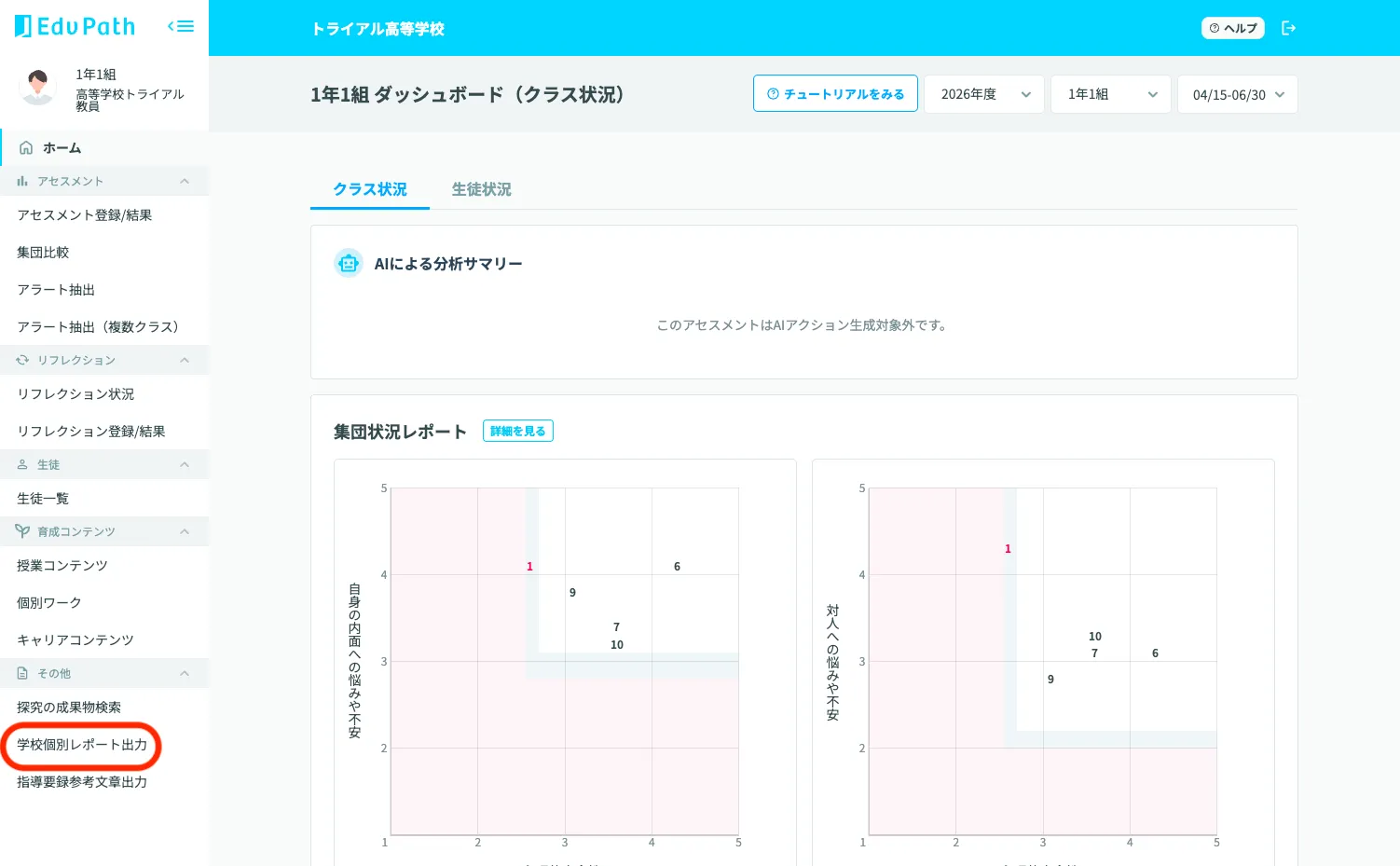 サイドメニューの「学校個別レポート出力」
